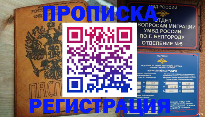 прописка для работы в Яровом