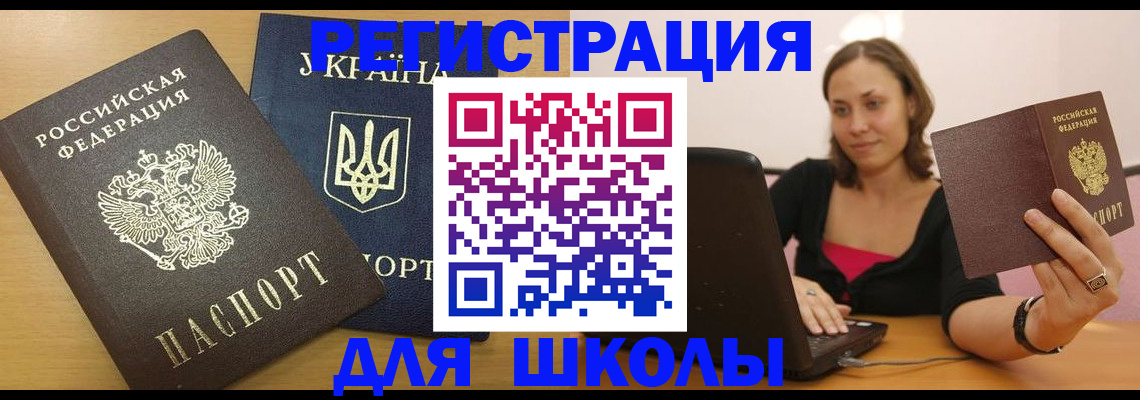 временная регистрация для школы в Яровом